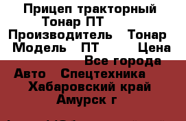 Прицеп тракторный Тонар ПТ2-030 › Производитель ­ Тонар › Модель ­ ПТ2-030 › Цена ­ 1 540 000 - Все города Авто » Спецтехника   . Хабаровский край,Амурск г.